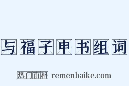 与福子申书组词是什么意思的图片